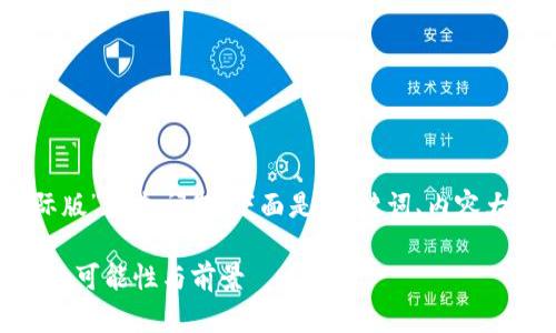 关于“tokenim2.0是否有国际版”这个问题,下面是、关键词、内容大纲以及相关问题的详细介绍。
Tokenim 2.0:探索其国际版的可能性与前景