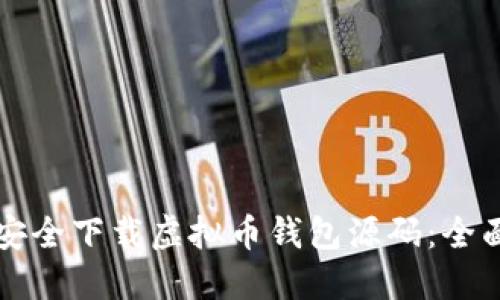 如何安全下载虚拟币钱包源码:全面指南