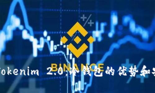 深入了解Tokenim 2.0:冷钱包的优势和安全性解析
