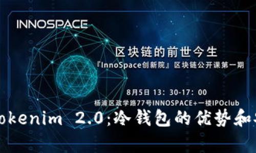 深入了解Tokenim 2.0:冷钱包的优势和安全性解析