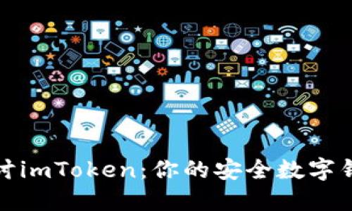 深入探讨imToken:你的安全数字钱包选择