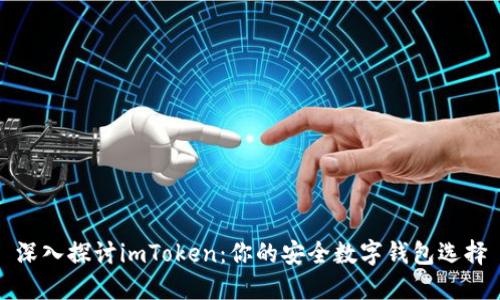 深入探讨imToken:你的安全数字钱包选择