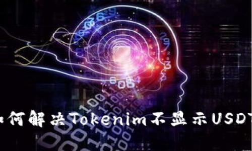 标题: 如何解决Tokenim不显示USDT的问题?