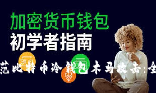 如何防范比特币冷钱包木马攻击:全面指南