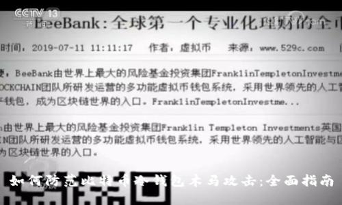 如何防范比特币冷钱包木马攻击:全面指南