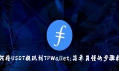 如何将USDT提现到TPWallet：