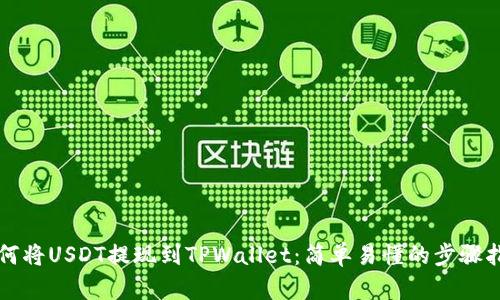 如何将USDT提现到TPWallet:简单易懂的步骤指南