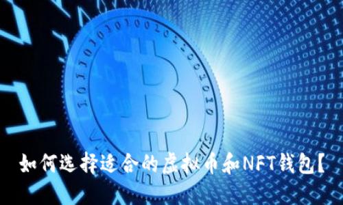 如何选择适合的虚拟币和NFT钱包?