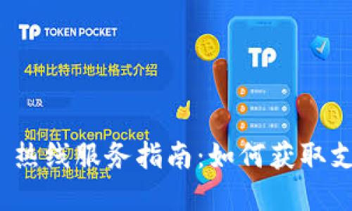 TokenIM 2.0 热线服务指南:如何获取支持与解决问题