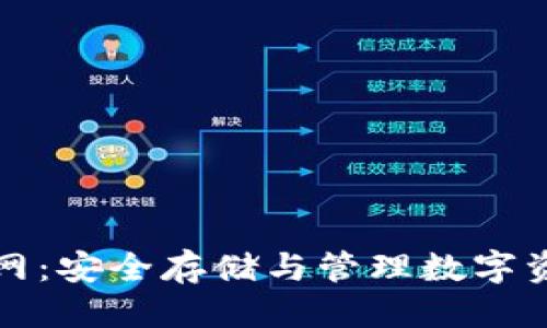 标题
虚拟币钱包官网:安全存储与管理数字资产的最佳选择