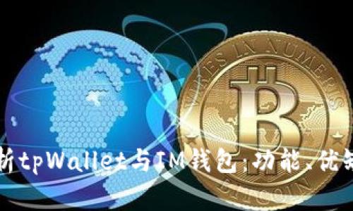 ### 深入解析tpWallet与IM钱包:功能、优缺点及使用场景