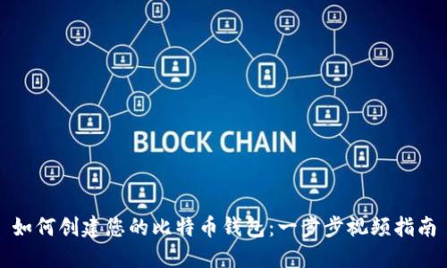 如何创建您的比特币钱包:一步步视频指南