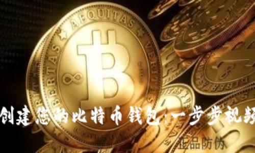 如何创建您的比特币钱包:一步步视频指南