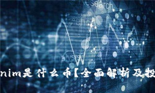 **Tokenim是什么币?全面解析及投资前景