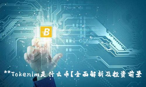 **Tokenim是什么币?全面解析及投资前景