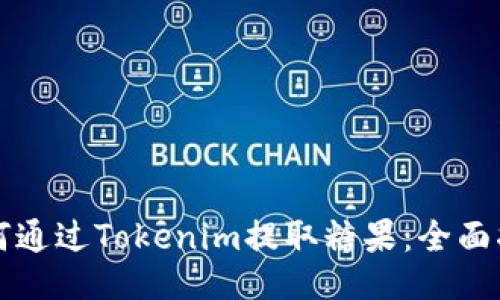 如何通过Tokenim提取糖果:全面指南