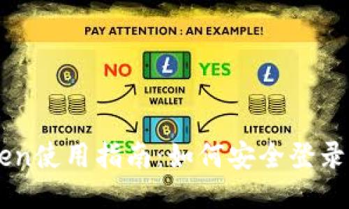imToken使用指南:如何安全登录与使用
