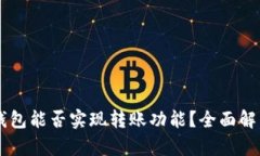 区块链钱包能否实现转账