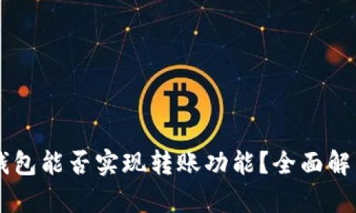 区块链钱包能否实现转账功能?全面解析与应用