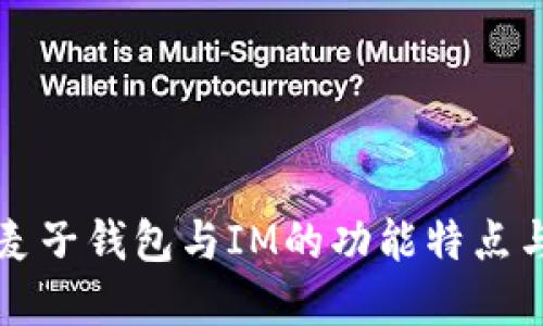 全面解读麦子钱包与IM的功能特点与使用指南