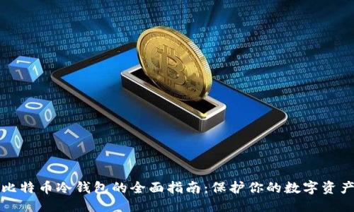 标题
电脑比特币冷钱包的全面指南:保护你的数字资产安全