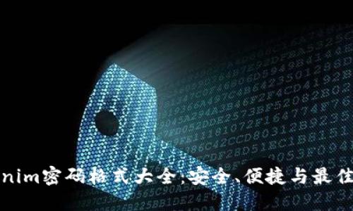Tokenim密码格式大全:安全、便捷与最佳实践