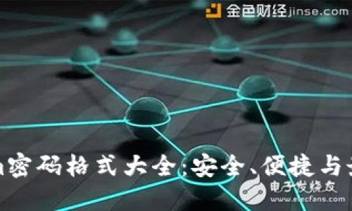 Tokenim密码格式大全:安全、便捷与最佳实践