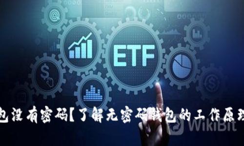 区块链钱包没有密码?了解无密码钱包的工作原理与安全性