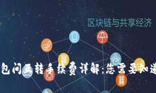 USDT钱包间互转手续费详解:您需要知道的一切