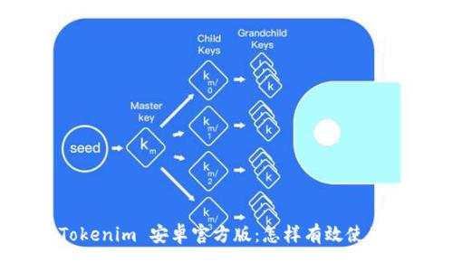 Tokenim 安卓官方版:怎样有效使用?