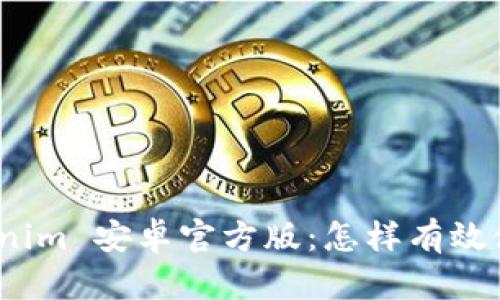 Tokenim 安卓官方版:怎样有效使用?