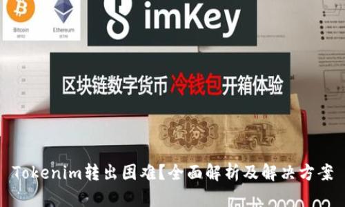 Tokenim转出困难?全面解析及解决方案