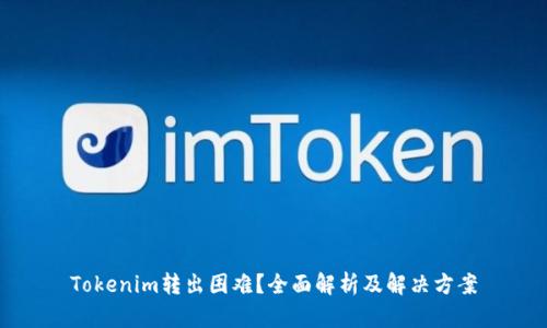 Tokenim转出困难?全面解析及解决方案
