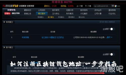 如何注册区块链钱包地址:一步步指南