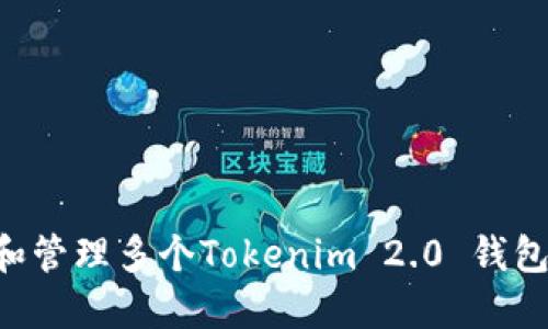 如何创建和管理多个Tokenim 2.0 钱包:全面指南