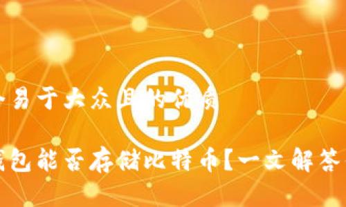 思考一个易于大众且的优质
以太坊钱包能否存储比特币?一文解答你的疑惑