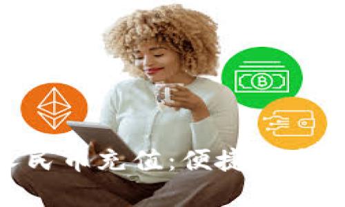 全面解析Tokenim人民币充值:便捷安全的数字货币投资方式