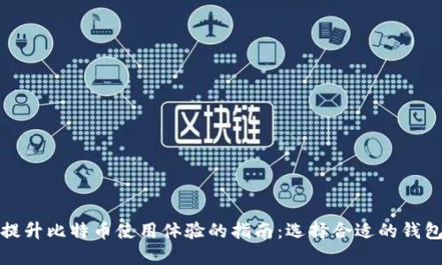 提升比特币使用体验的指南:选择合适的钱包