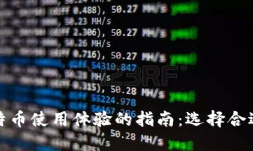 提升比特币使用体验的指南:选择合适的钱包