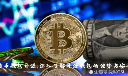 比特币钱包开源:深入了解开源钱包的优势与安全性