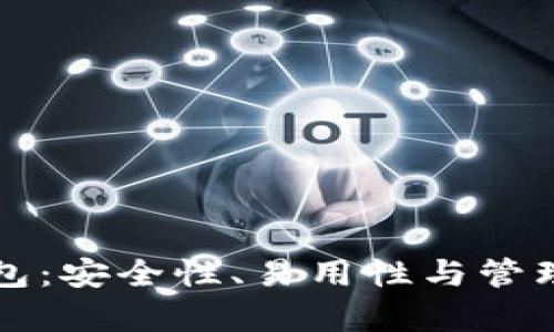 比特币零钱包:安全性、易用性与管理策略全解析