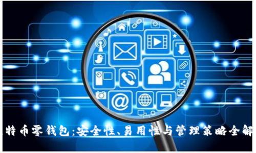比特币零钱包:安全性、易用性与管理策略全解析