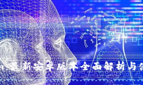 Tokenim:最新安卓版本全面解析与使用指南