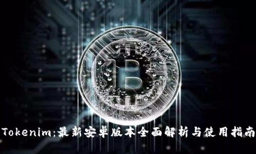 Tokenim:最新安卓版本全面解析与使用指南