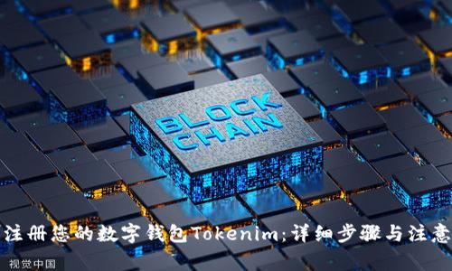 轻松注册您的数字钱包Tokenim:详细步骤与注意事项