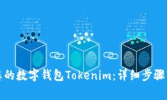 轻松注册您的数字钱包T