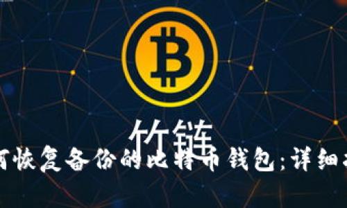 如何恢复备份的比特币钱包:详细指南