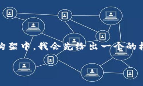 下面是关于“苹果手机如何装Tokenim”的内容构架。在这个构架中,我会先给出一个的标题和关键词,然后设计内容大纲,最后逐个回答相关的问题。
苹果手机如何安装Tokenim:终极指南