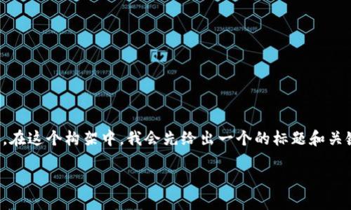 下面是关于“苹果手机如何装Tokenim”的内容构架。在这个构架中,我会先给出一个的标题和关键词,然后设计内容大纲,最后逐个回答相关的问题。
苹果手机如何安装Tokenim:终极指南