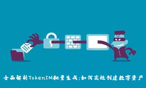 全面解析TokenIM批量生成:如何高效创建数字资产
